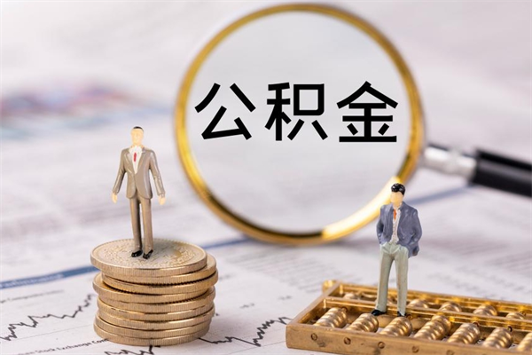 曹县离职公积金帮取（离职人员取公积金）