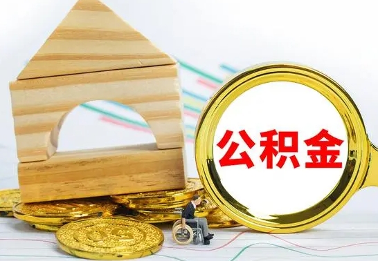 曹县离职怎么取出公积金（离职怎么把公积金取出来）